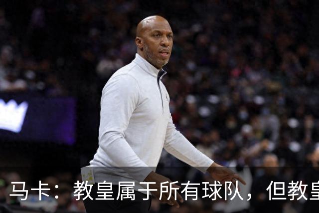 马卡：教皇属于所有球队，但教皇利奥十四世坦言自己是皇马球迷