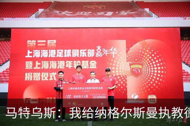 马特乌斯：我给纳格尔斯曼执教德国的表现打4分 他犯了很多错误