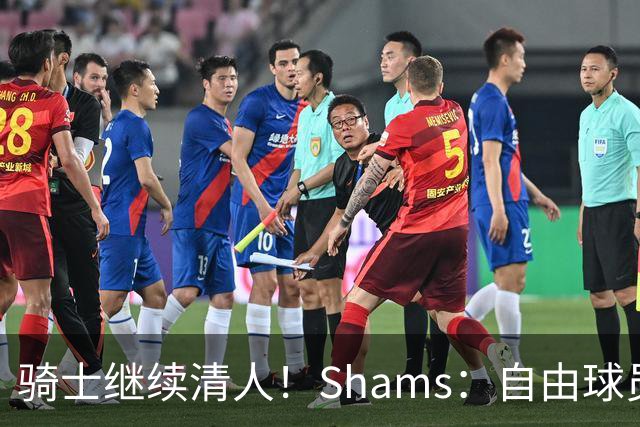 骑士继续清人！Shams：自由球员迪恩·韦德4年3900万加盟76人！