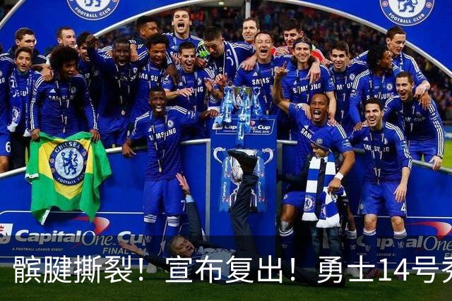 髌腱撕裂！宣布复出！勇士14号秀回来了