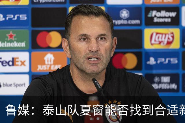 鲁媒：泰山队夏窗能否找到合适新援，受球队预算等多重因素影响