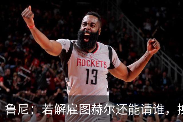 鲁尼：若解雇图赫尔还能请谁，换成瓜迪奥拉就一定能成功吗？