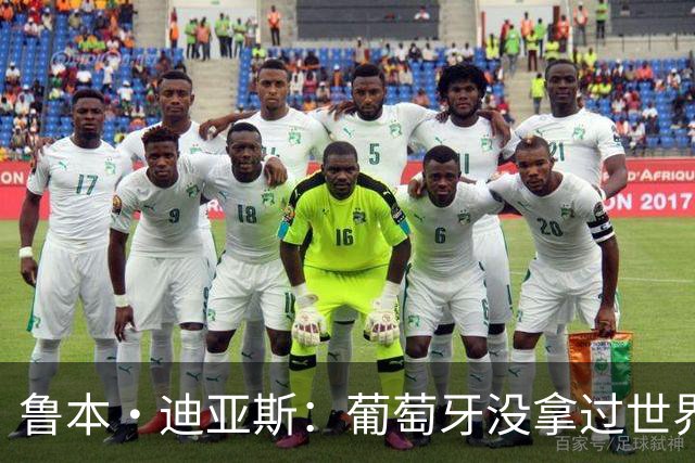 鲁本·迪亚斯：葡萄牙没拿过世界杯冠军，不会给我们额外压力