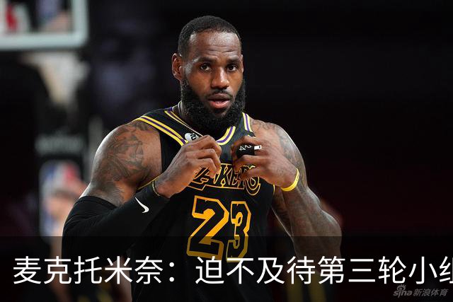 麦克托米奈：迫不及待第三轮小组赛踢巴西 苏格兰力争小组出线