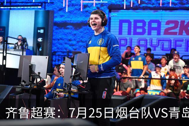 齐鲁超赛：7月25日烟台队VS青岛队，门票火热开售
