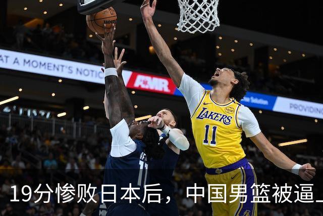 19分惨败日本后，中国男篮被逼上绝路！苏群：有身高的优势瞎投三分