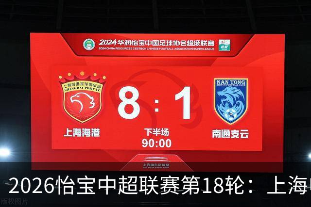 2026怡宝中超联赛第18轮：上海申花 VS 北京国安 赛前发布会