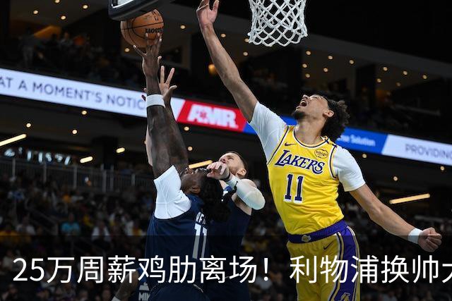 25万周薪鸡肋离场！利物浦换帅大洗牌，5000万套现换援能否逆袭？