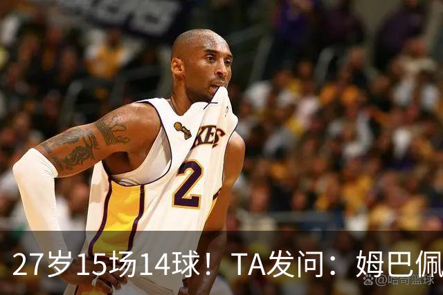 27岁15场14球！TA发问：姆巴佩会成为世界杯历史上最伟大球员吗？