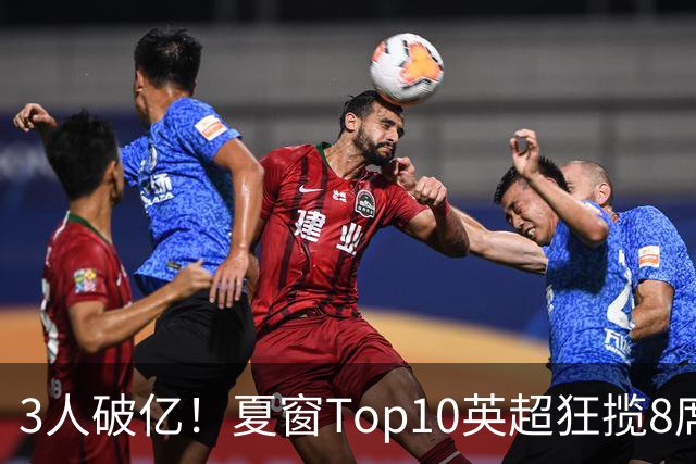 3人破亿！夏窗Top10英超狂揽8席，总价8.56亿欧，纽卡反向套现不想玩了？