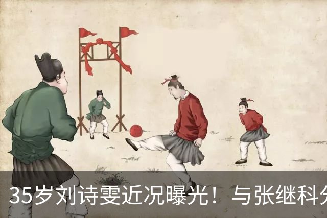 35岁刘诗雯近况曝光！与张继科分手12年，如今独身深耕学业与事业