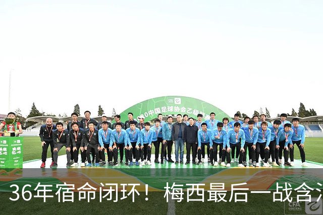 36年宿命闭环！梅西最后一战含泪落幕，阿根廷的遗憾，早已超越输赢