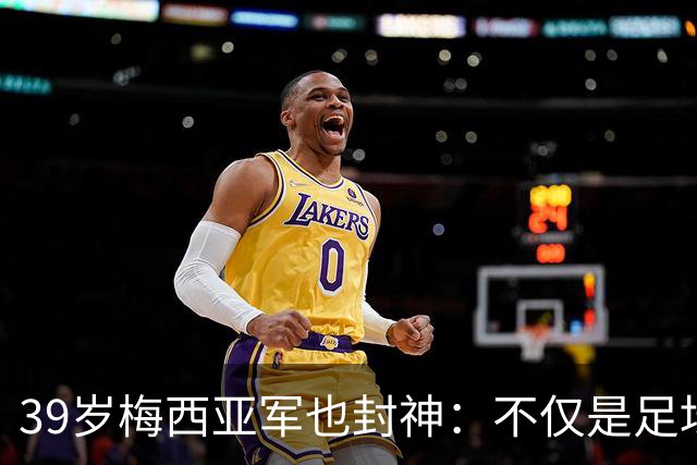 39岁梅西亚军也封神：不仅是足坛GOAT 更是体坛历史最伟大球员