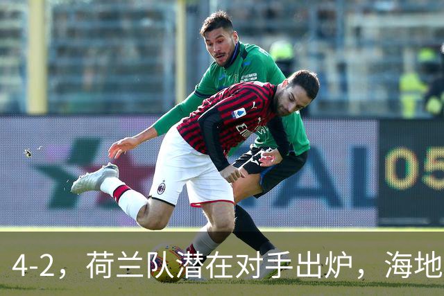 4-2，荷兰队潜在对手出炉，海地男足真英雄，摩洛哥淘汰赛不好打
