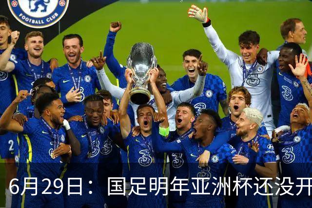 6月29日：国足明年亚洲杯还没开始踢！主要竞争对手就因为提前退赛被取消资格