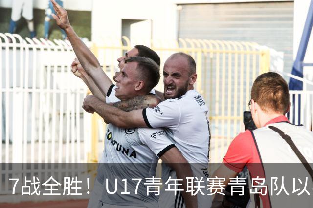 7战全胜！U17青年联赛青岛队以不败战绩卫冕