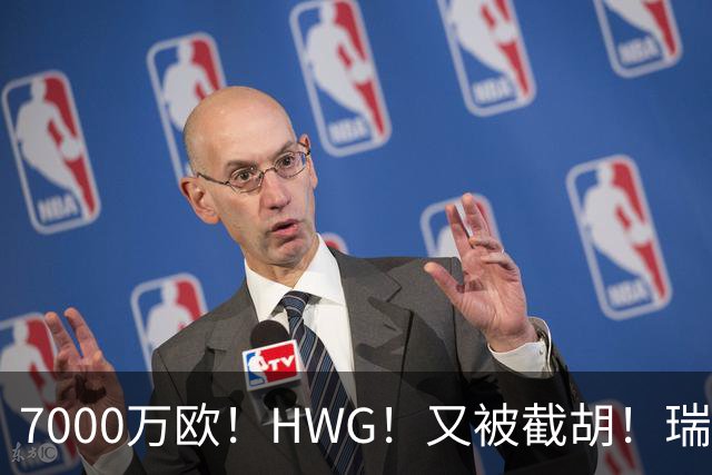 7000万欧！HWG！又被截胡！瑞士国脚转战英超