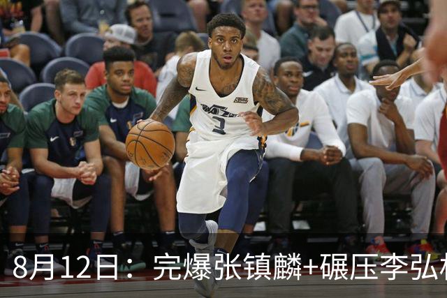 8月12日：完爆张镇麟+碾压李弘权！广东最适合的锋线曝光，男篮最强4号位？