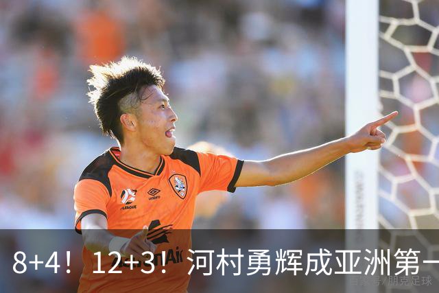 8+4！12+3！河村勇辉成亚洲第一后卫，中国男篮也需认清三大现实