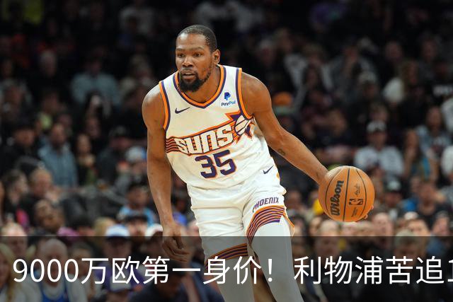 9000万欧第一身价！利物浦苦追19岁天才，世界杯一战再掀转会风暴