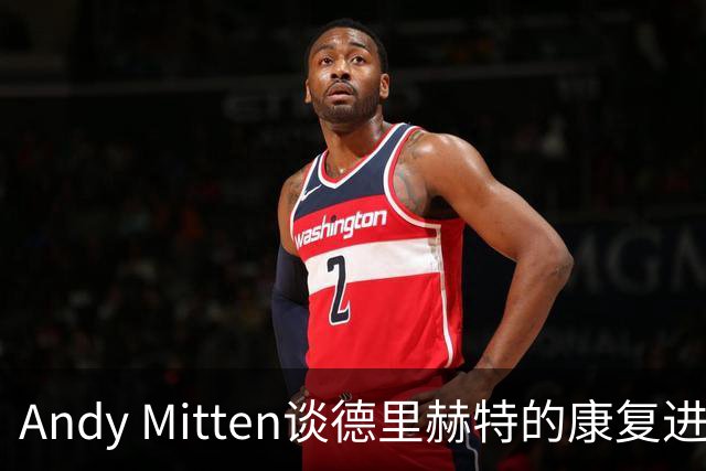 Andy Mitten谈德里赫特的康复进展