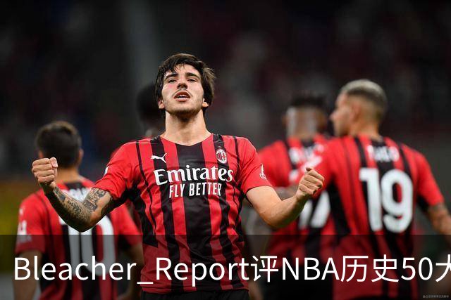 Bleacher Report评NBA历史50大垃圾话高手：罗德曼第16，保罗第18