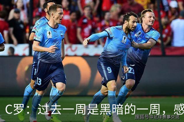 C罗：过去一周是黑暗的一周，感觉就像我已经退役了一样