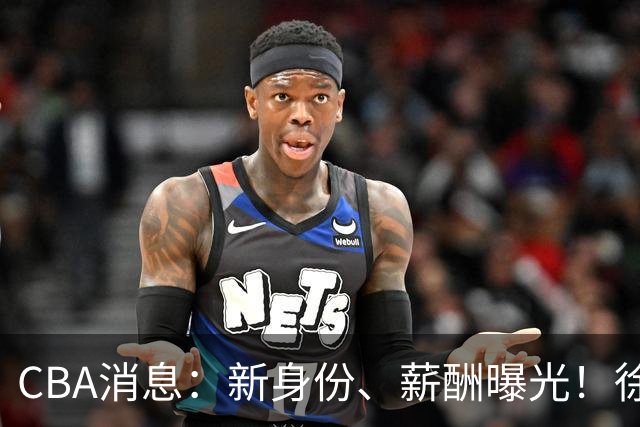 CBA消息：新身份、薪酬曝光！徐杰抵达四川，正式签约新合同，黄金导师身份曝光