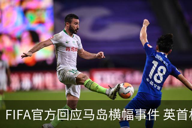 FIFA官方回应马岛横幅事件 英首相发言人&马岛政府发声