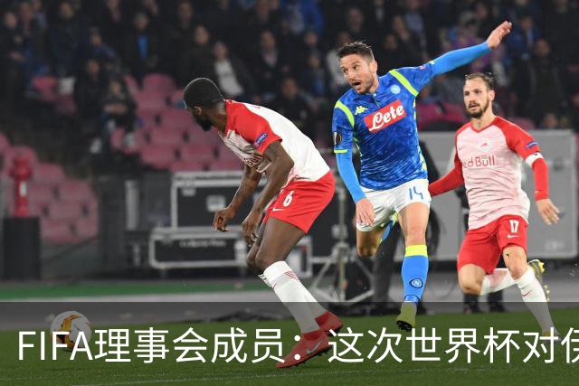 FIFA理事会成员：这次世界杯对伊朗太不公平，政治问题太敏感了