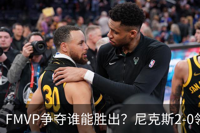 FMVP争夺谁能胜出？尼克斯2-0领先&已变成唐斯和布伦森二人之争？